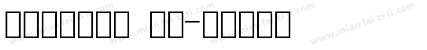 宋体与数字结合 常规字体转换